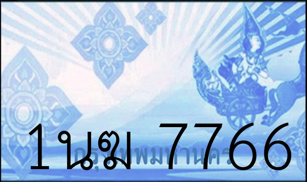 1นฆ 7766
